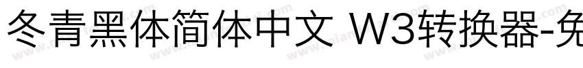 冬青黑体简体中文 W3转换器字体转换